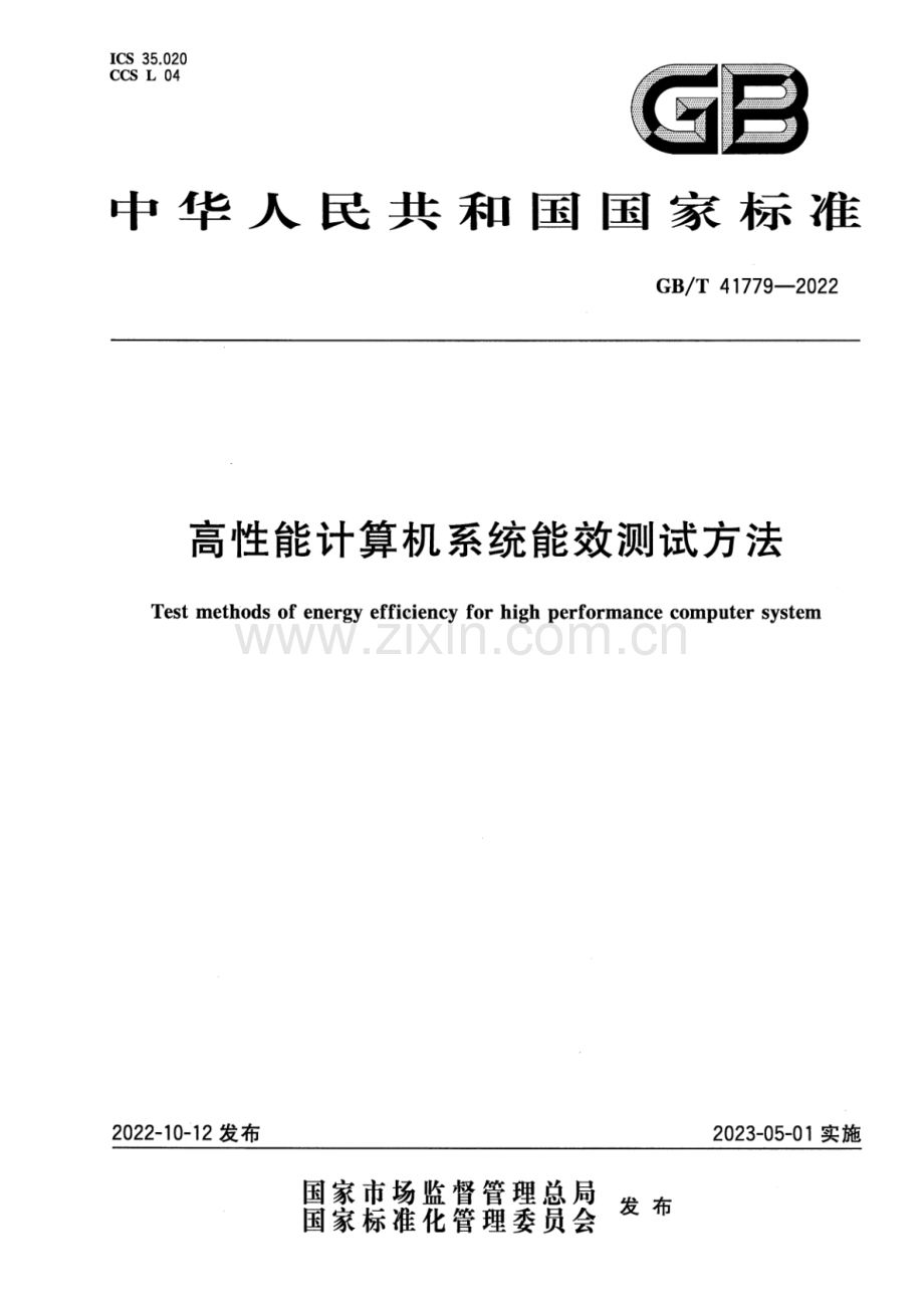 GB_T 41779-2022 高性能计算机系统能效测试方法-（高清版）.pdf_第1页