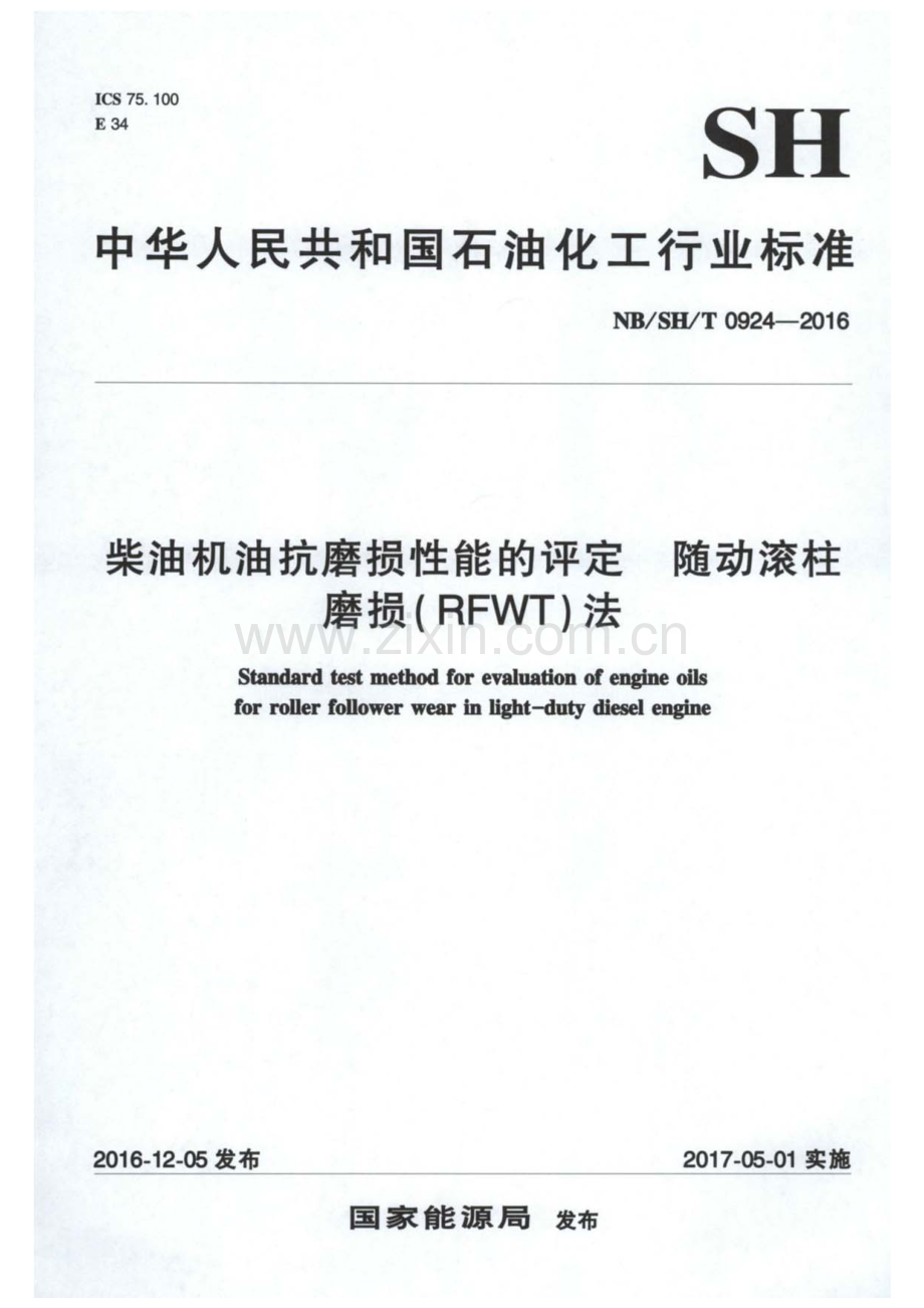 NB∕SH∕T 0924-2016 柴油机油抗磨损性能的评定 随动滚柱磨损(RFWT)法-（高清版）.pdf_第1页