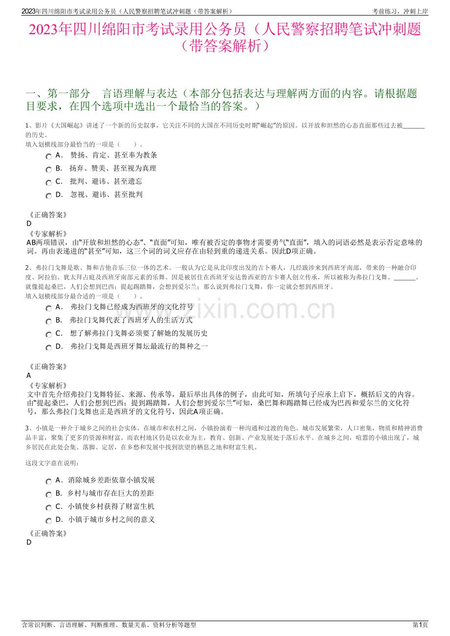 2023年四川绵阳市考试录用公务员（人民警察招聘笔试冲刺题（带答案解析）.pdf_第1页