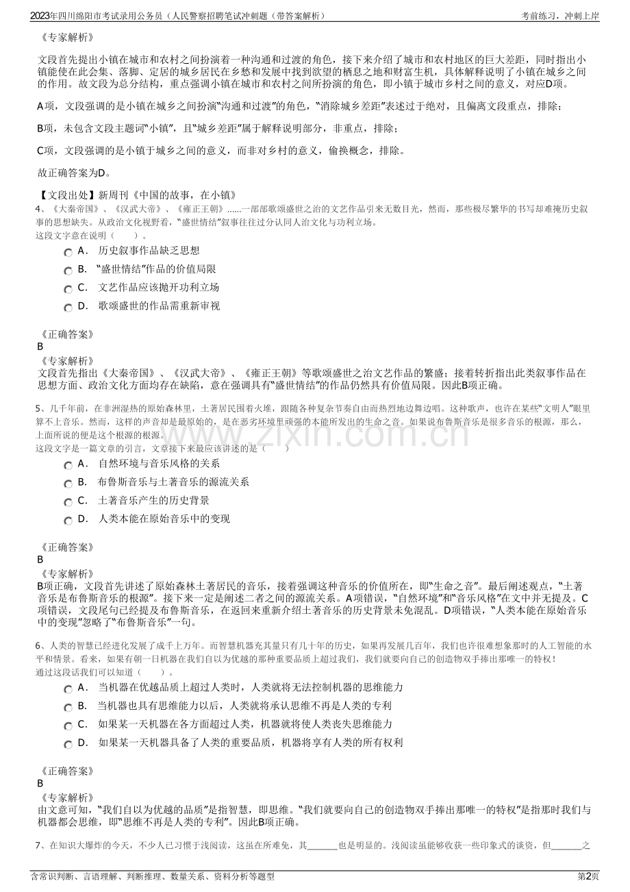 2023年四川绵阳市考试录用公务员（人民警察招聘笔试冲刺题（带答案解析）.pdf_第2页
