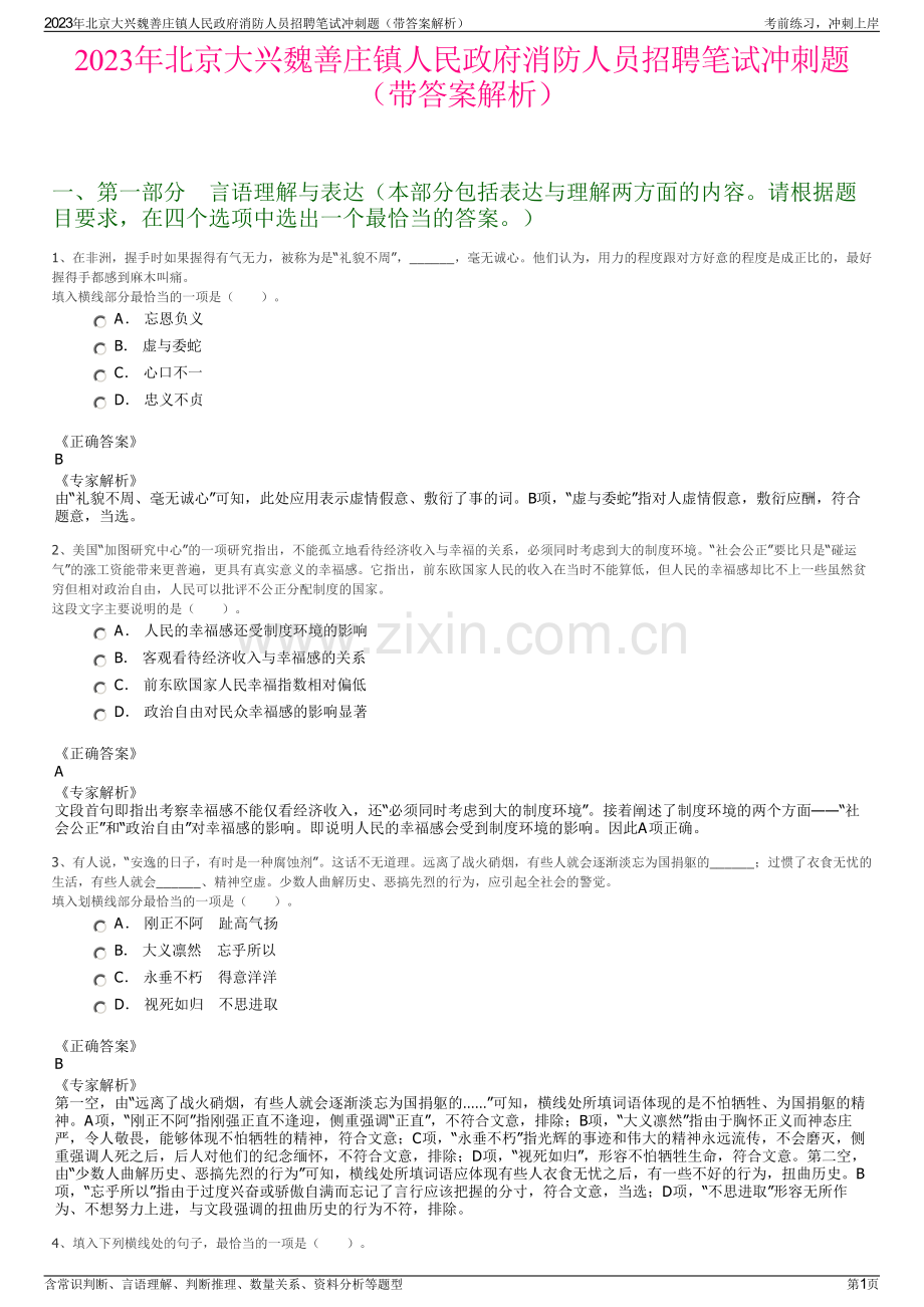 2023年北京大兴魏善庄镇人民政府消防人员招聘笔试冲刺题（带答案解析）.pdf_第1页