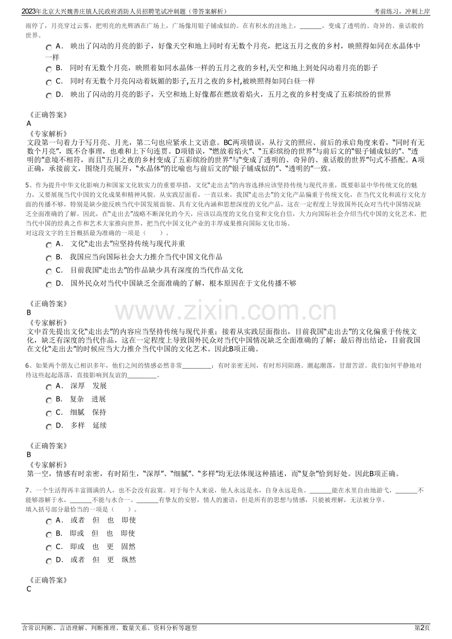 2023年北京大兴魏善庄镇人民政府消防人员招聘笔试冲刺题（带答案解析）.pdf_第2页