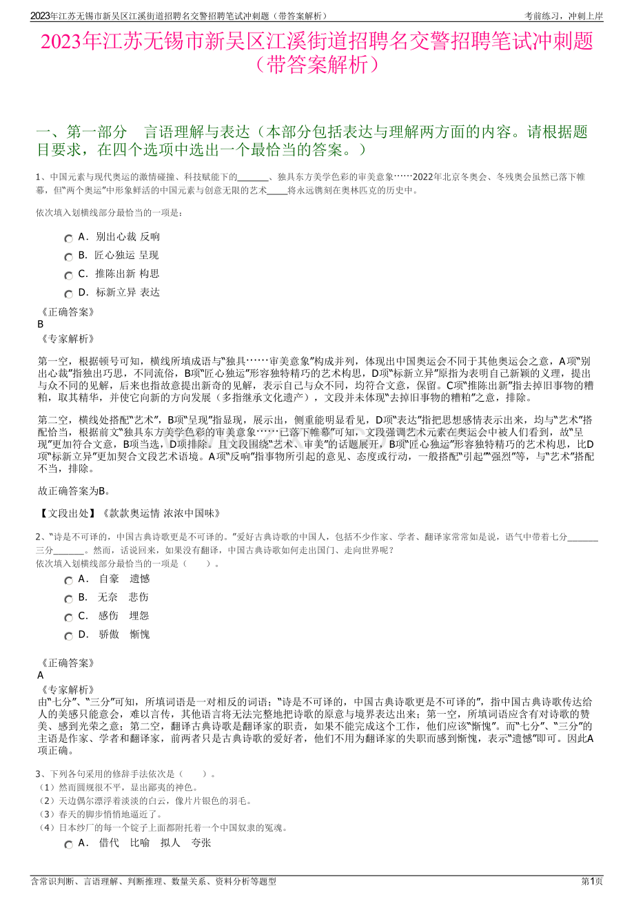 2023年江苏无锡市新吴区江溪街道招聘名交警招聘笔试冲刺题（带答案解析）.pdf_第1页