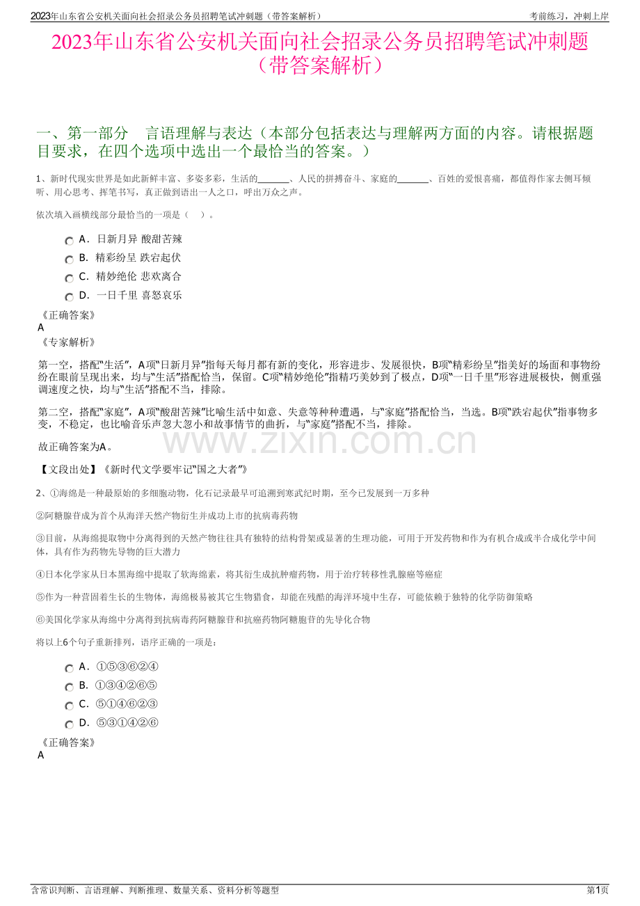 2023年山东省公安机关面向社会招录公务员招聘笔试冲刺题（带答案解析）.pdf_第1页