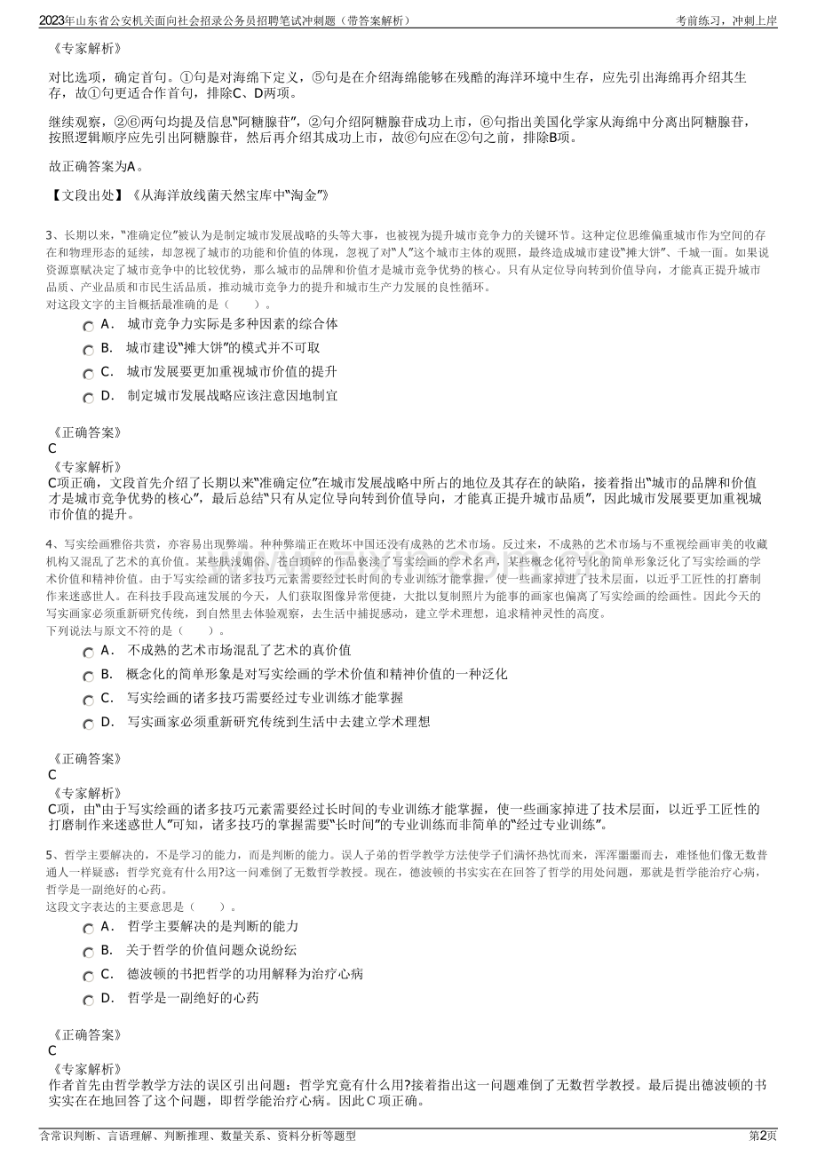 2023年山东省公安机关面向社会招录公务员招聘笔试冲刺题（带答案解析）.pdf_第2页