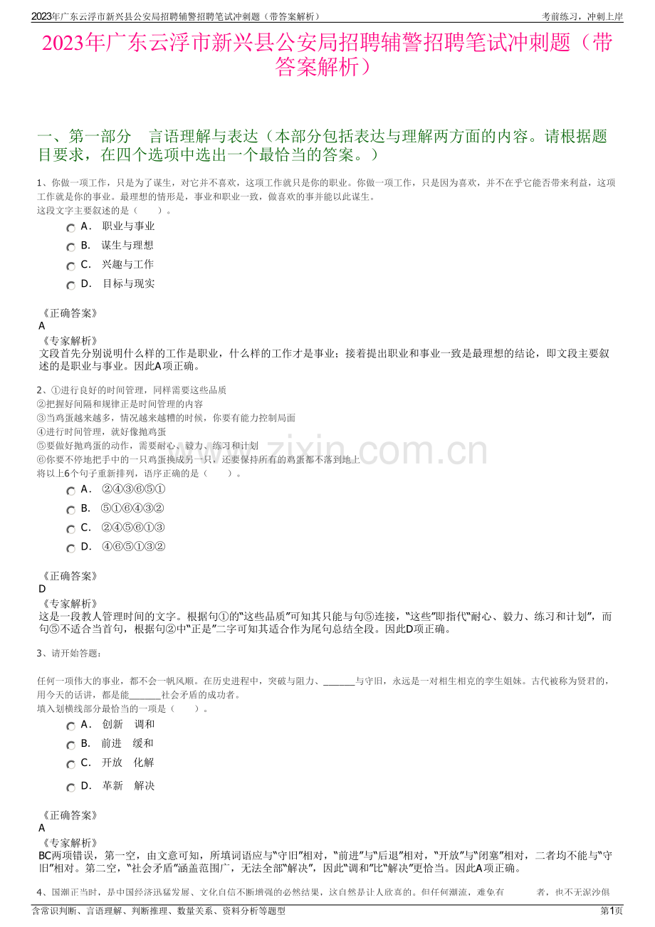 2023年广东云浮市新兴县公安局招聘辅警招聘笔试冲刺题（带答案解析）.pdf_第1页