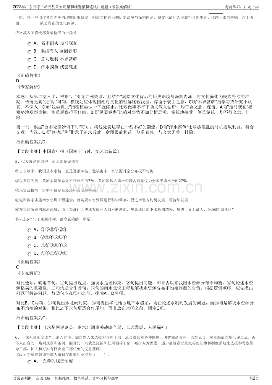 2023年广东云浮市新兴县公安局招聘辅警招聘笔试冲刺题（带答案解析）.pdf_第2页