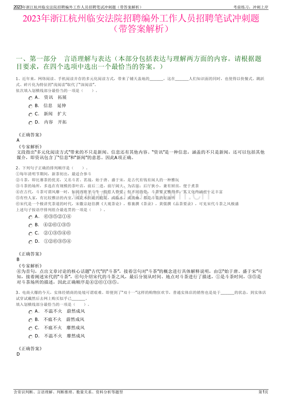 2023年浙江杭州临安法院招聘编外工作人员招聘笔试冲刺题（带答案解析）.pdf_第1页