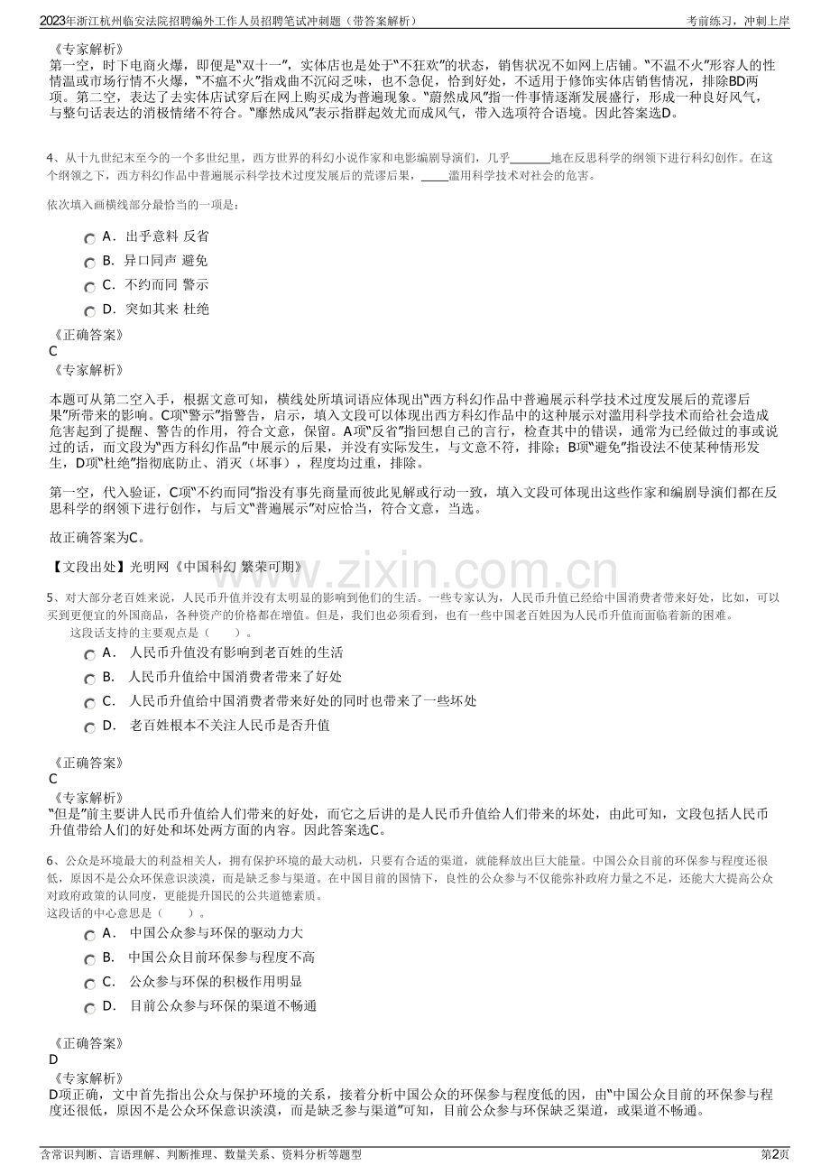 2023年浙江杭州临安法院招聘编外工作人员招聘笔试冲刺题（带答案解析）.pdf_第2页