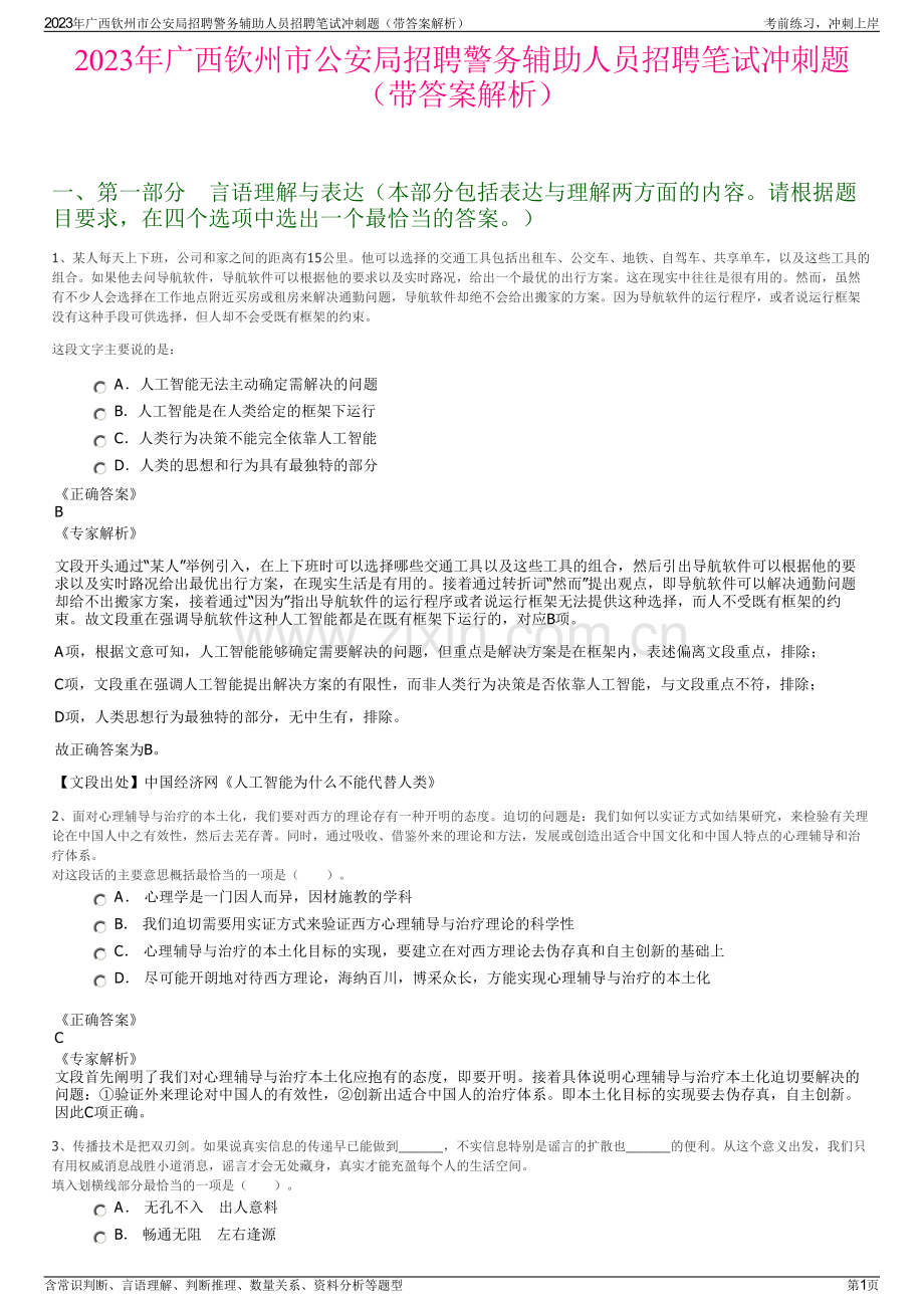 2023年广西钦州市公安局招聘警务辅助人员招聘笔试冲刺题（带答案解析）.pdf_第1页