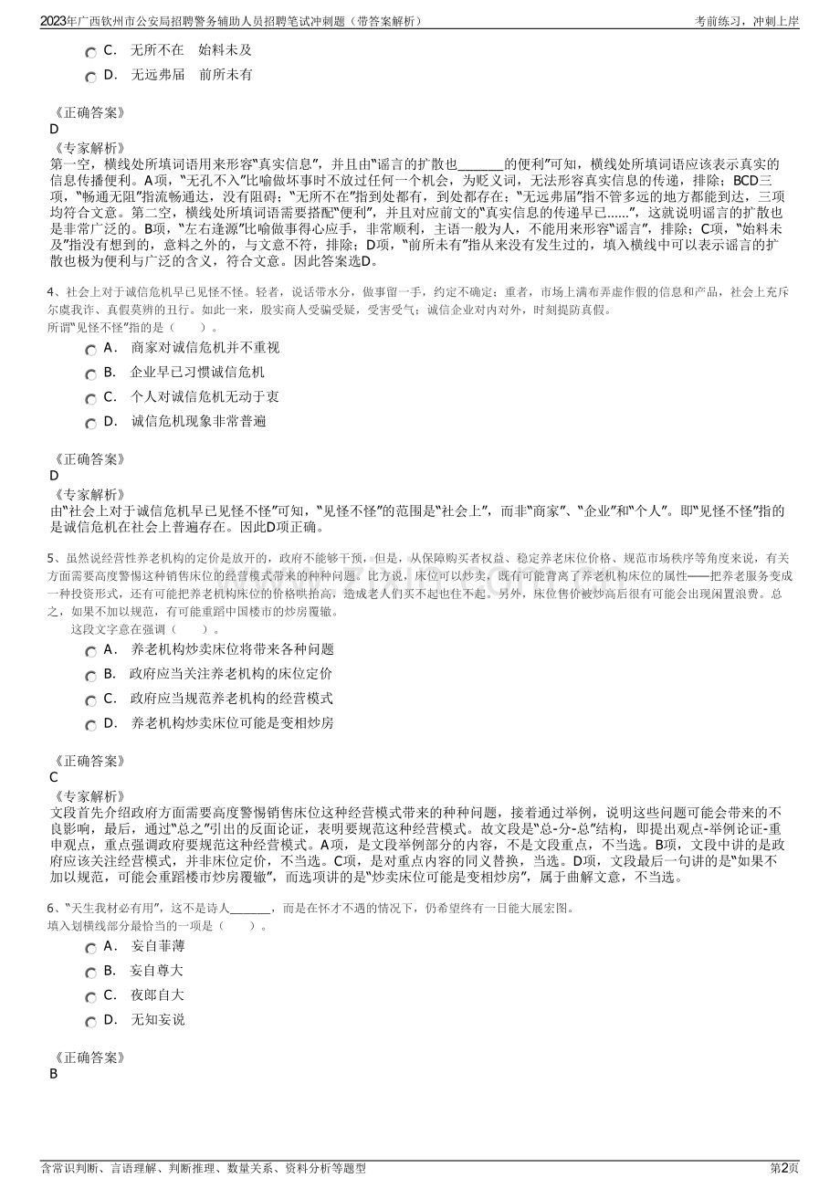 2023年广西钦州市公安局招聘警务辅助人员招聘笔试冲刺题（带答案解析）.pdf_第2页