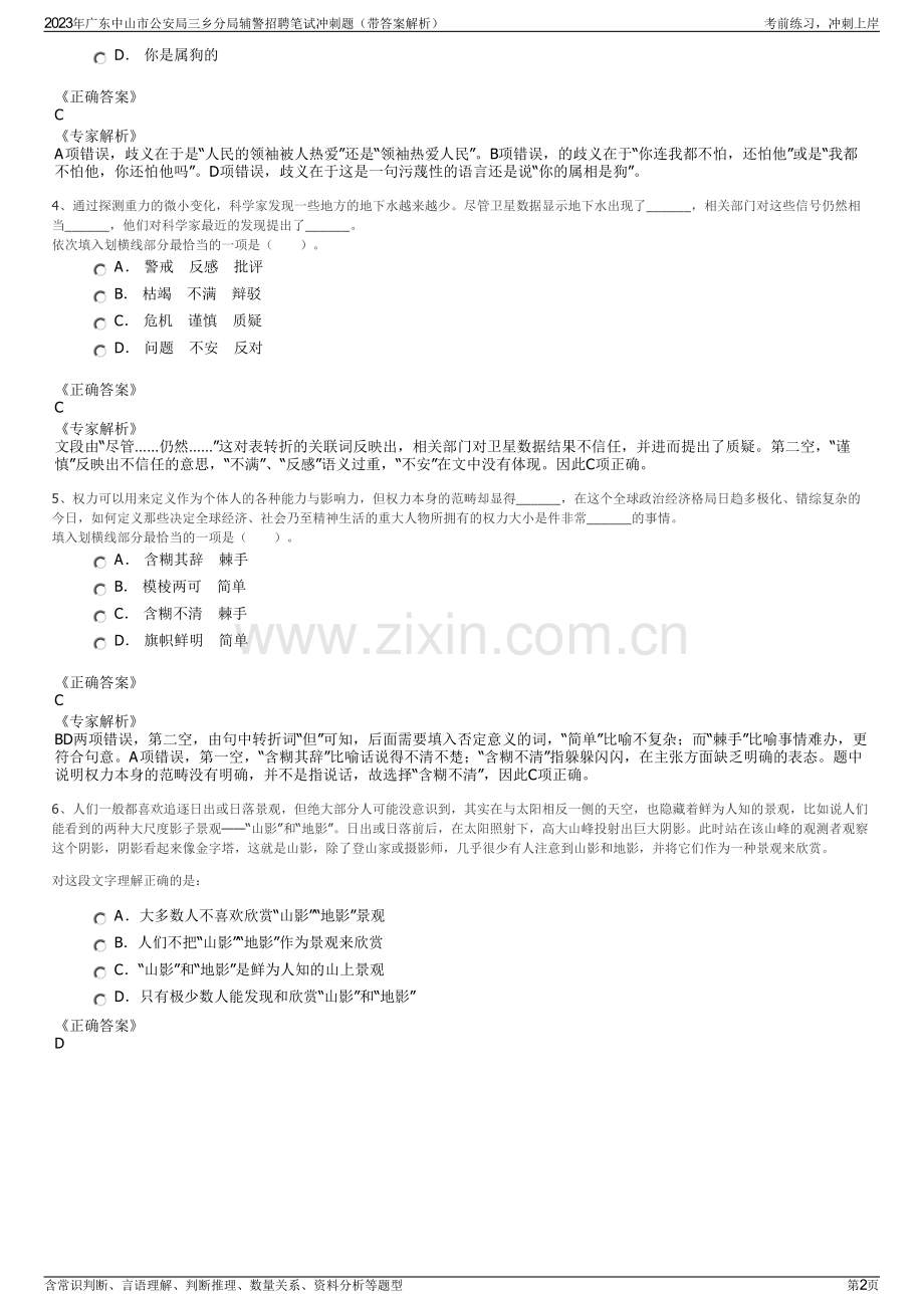 2023年广东中山市公安局三乡分局辅警招聘笔试冲刺题（带答案解析）.pdf_第2页