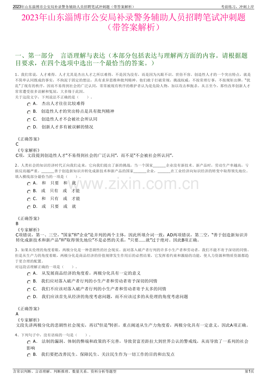 2023年山东淄博市公安局补录警务辅助人员招聘笔试冲刺题（带答案解析）.pdf_第1页