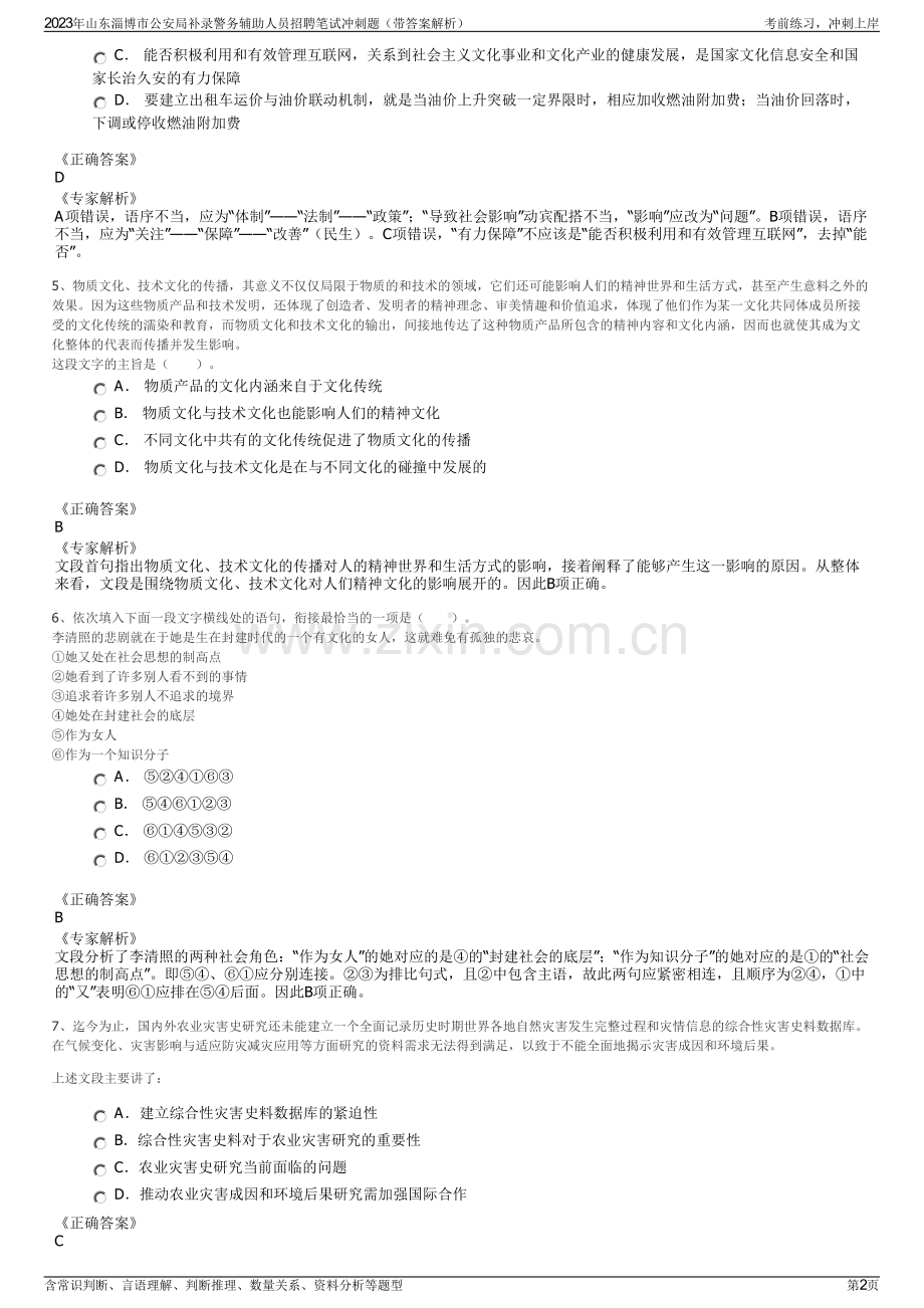 2023年山东淄博市公安局补录警务辅助人员招聘笔试冲刺题（带答案解析）.pdf_第2页