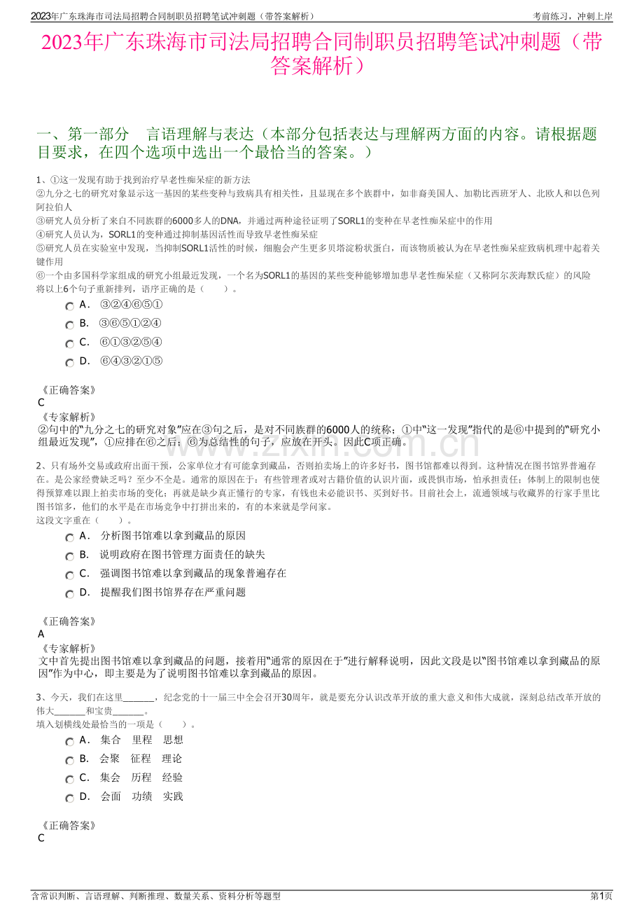 2023年广东珠海市司法局招聘合同制职员招聘笔试冲刺题（带答案解析）.pdf_第1页