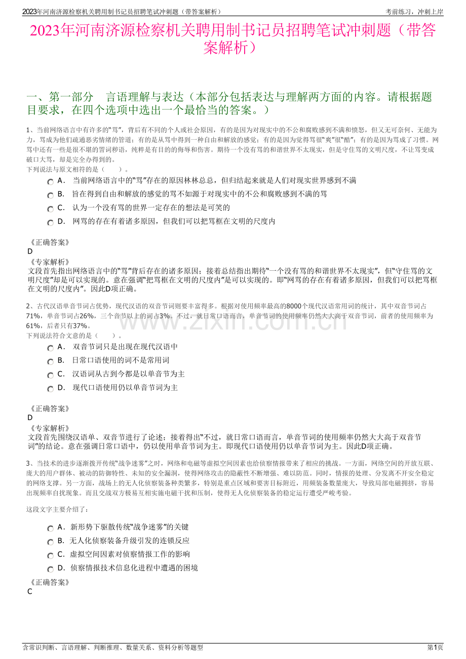2023年河南济源检察机关聘用制书记员招聘笔试冲刺题（带答案解析）.pdf_第1页