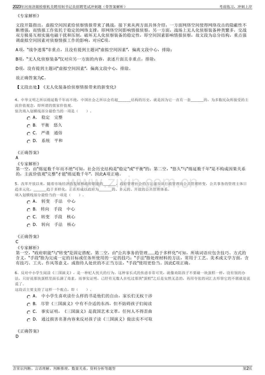 2023年河南济源检察机关聘用制书记员招聘笔试冲刺题（带答案解析）.pdf_第2页