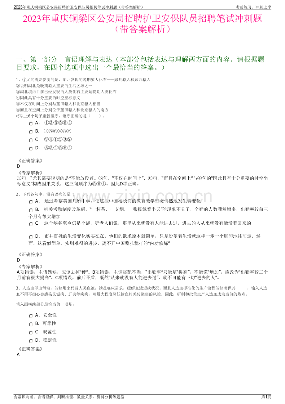 2023年重庆铜梁区公安局招聘护卫安保队员招聘笔试冲刺题（带答案解析）.pdf_第1页