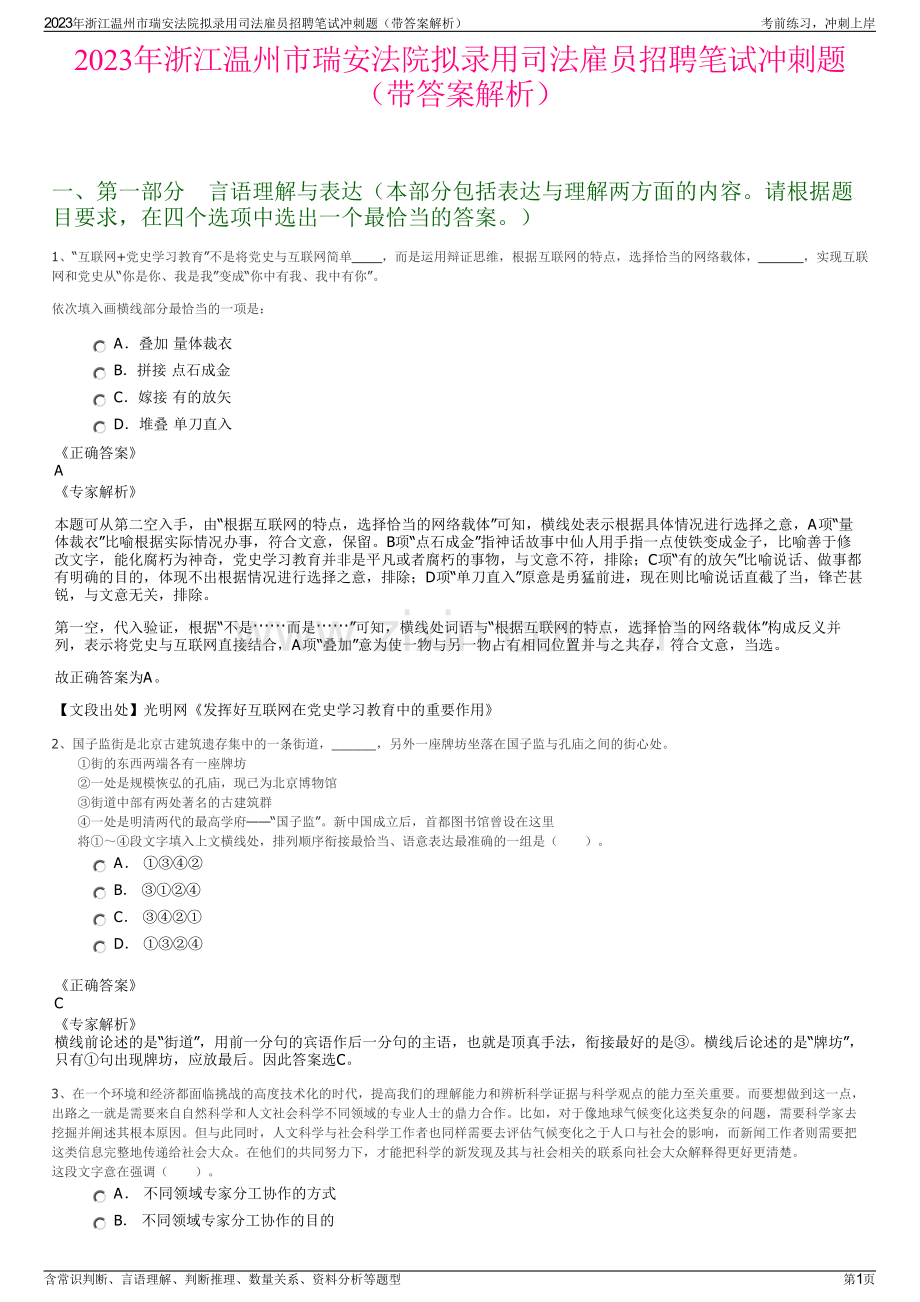 2023年浙江温州市瑞安法院拟录用司法雇员招聘笔试冲刺题（带答案解析）.pdf_第1页