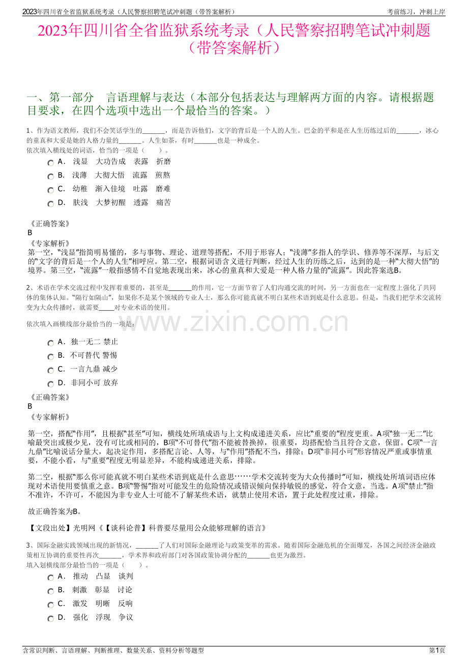 2023年四川省全省监狱系统考录（人民警察招聘笔试冲刺题（带答案解析）.pdf_第1页