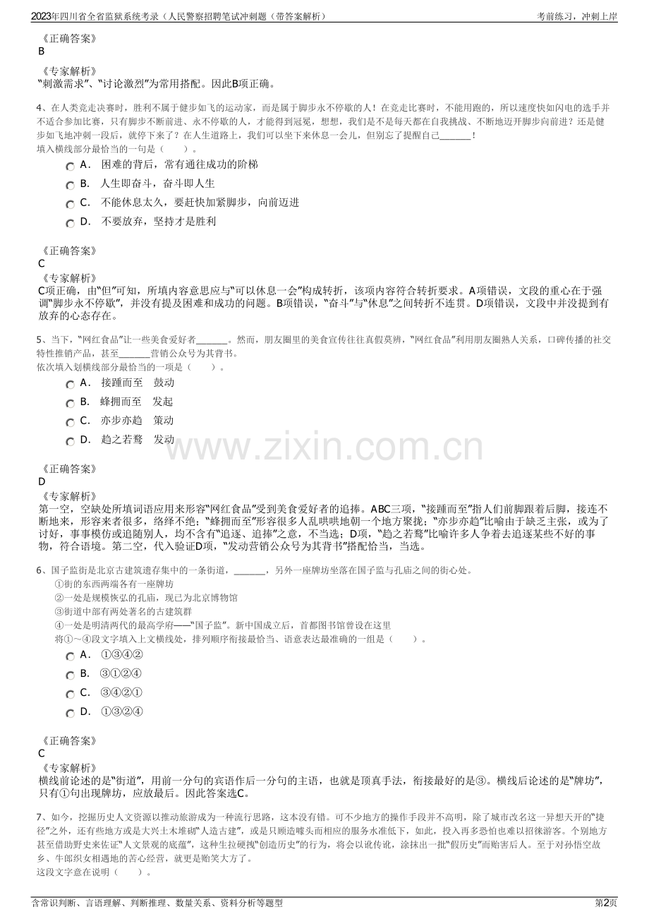 2023年四川省全省监狱系统考录（人民警察招聘笔试冲刺题（带答案解析）.pdf_第2页