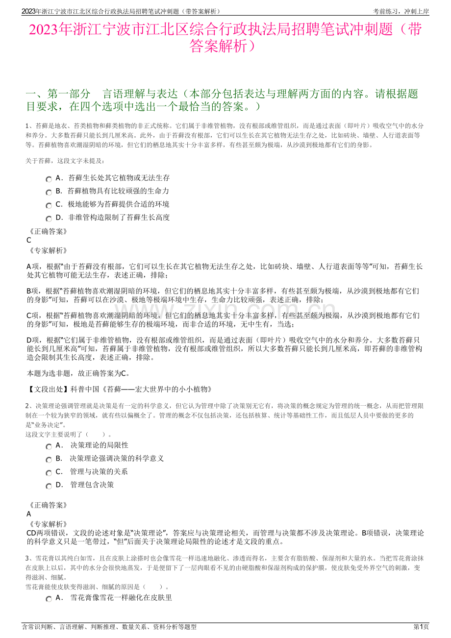2023年浙江宁波市江北区综合行政执法局招聘笔试冲刺题（带答案解析）.pdf_第1页