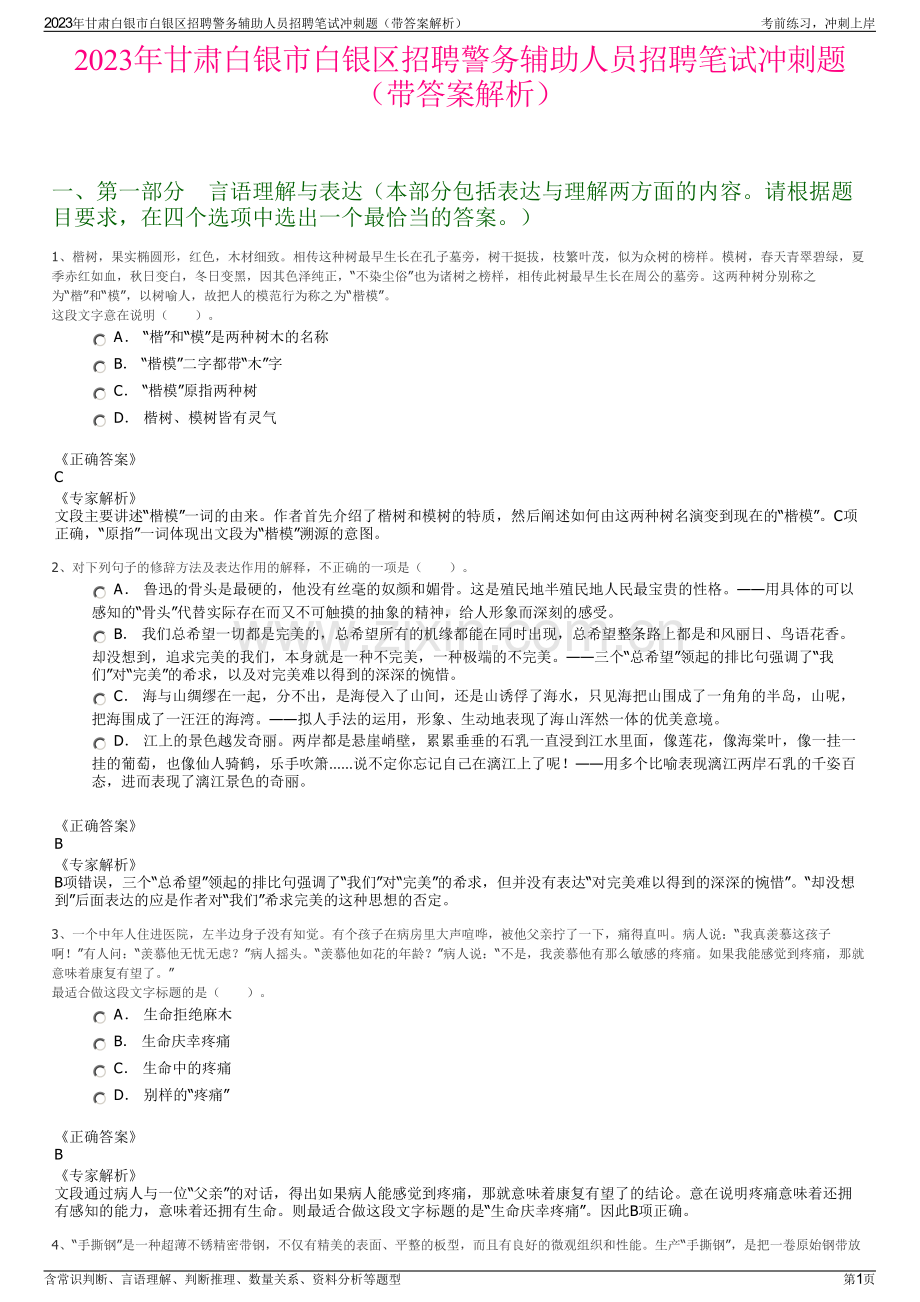 2023年甘肃白银市白银区招聘警务辅助人员招聘笔试冲刺题（带答案解析）.pdf_第1页