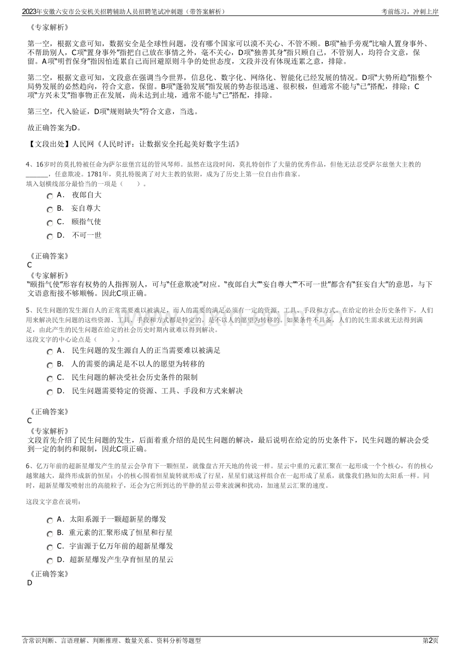 2023年安徽六安市公安机关招聘辅助人员招聘笔试冲刺题（带答案解析）.pdf_第2页