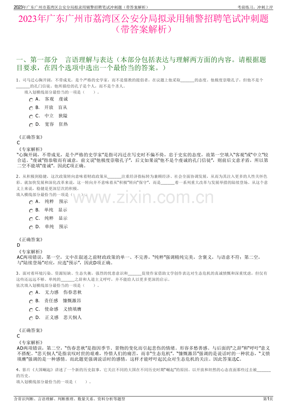 2023年广东广州市荔湾区公安分局拟录用辅警招聘笔试冲刺题（带答案解析）.pdf_第1页