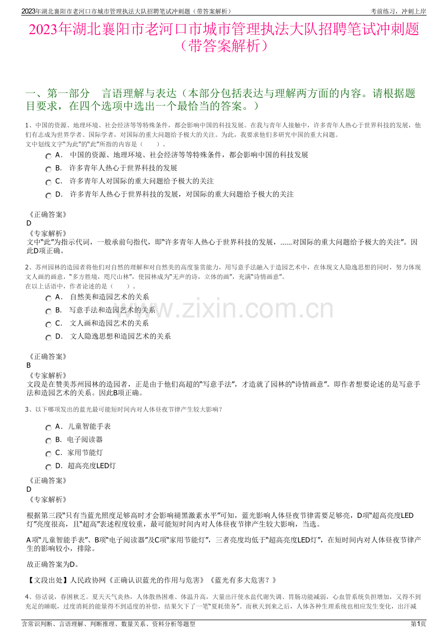 2023年湖北襄阳市老河口市城市管理执法大队招聘笔试冲刺题（带答案解析）.pdf_第1页