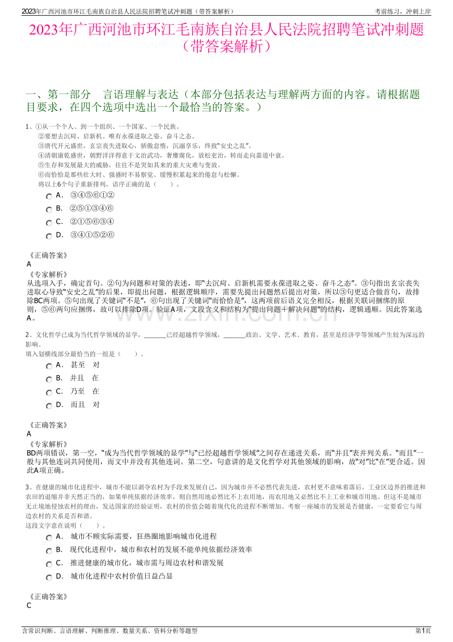 2023年广西河池市环江毛南族自治县人民法院招聘笔试冲刺题（带答案解析）.pdf_第1页