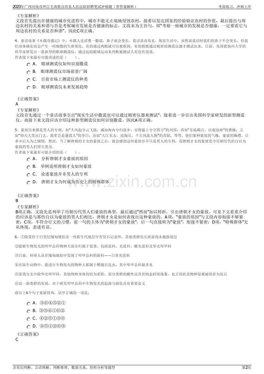 2023年广西河池市环江毛南族自治县人民法院招聘笔试冲刺题（带答案解析）.pdf_第2页