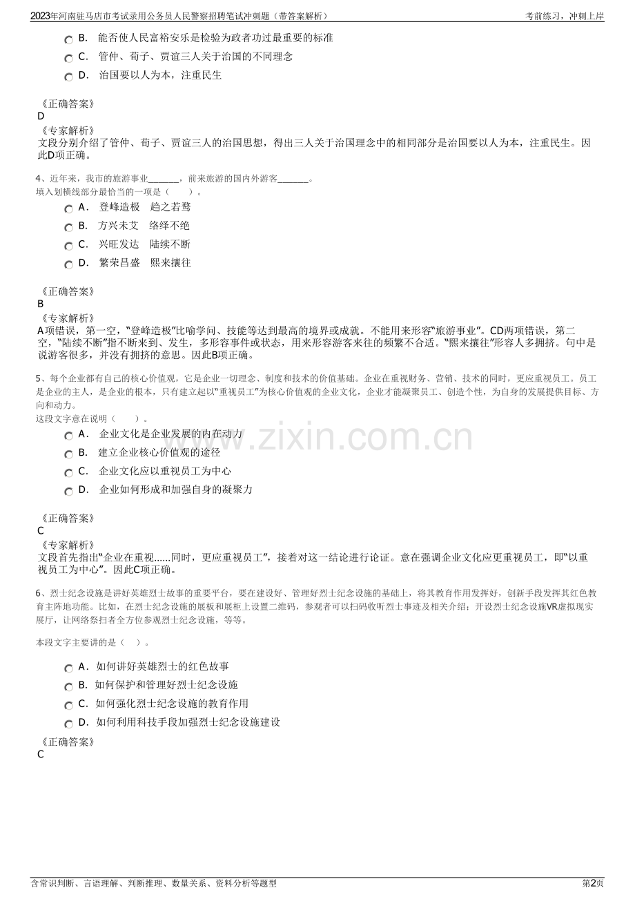 2023年河南驻马店市考试录用公务员人民警察招聘笔试冲刺题（带答案解析）.pdf_第2页