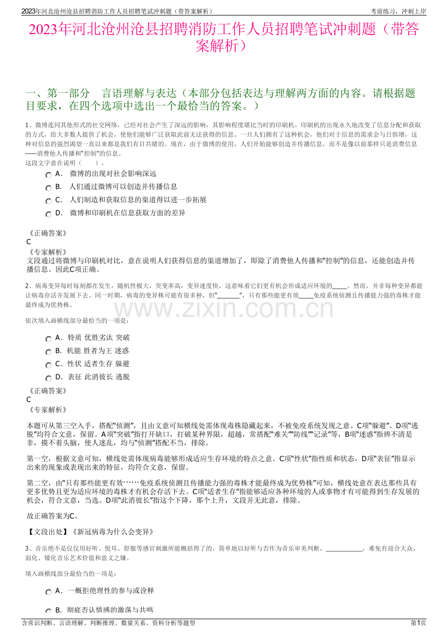2023年河北沧州沧县招聘消防工作人员招聘笔试冲刺题（带答案解析）.pdf_第1页