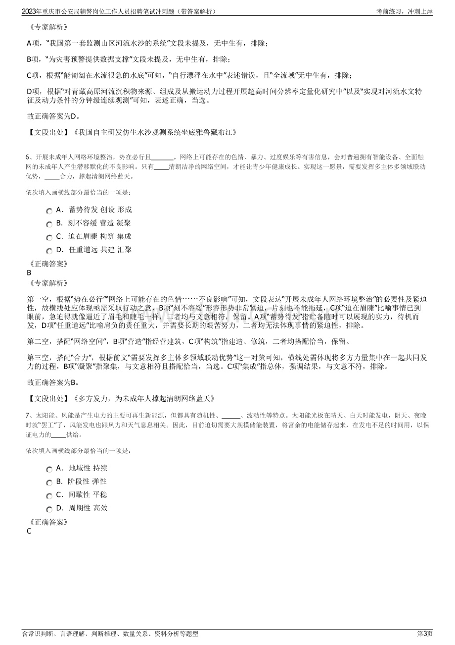 2023年重庆市公安局辅警岗位工作人员招聘笔试冲刺题（带答案解析）.pdf_第3页