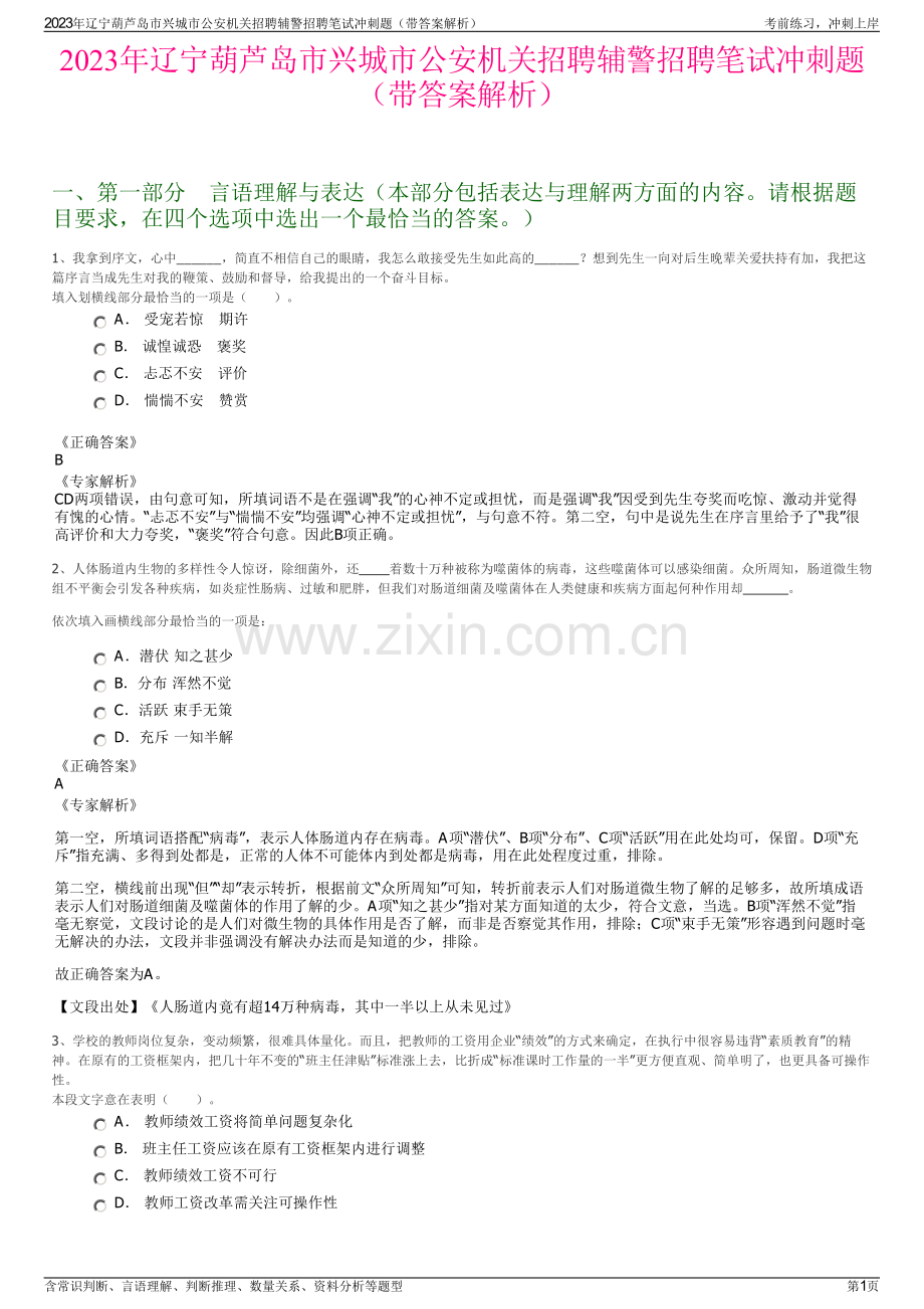 2023年辽宁葫芦岛市兴城市公安机关招聘辅警招聘笔试冲刺题（带答案解析）.pdf_第1页