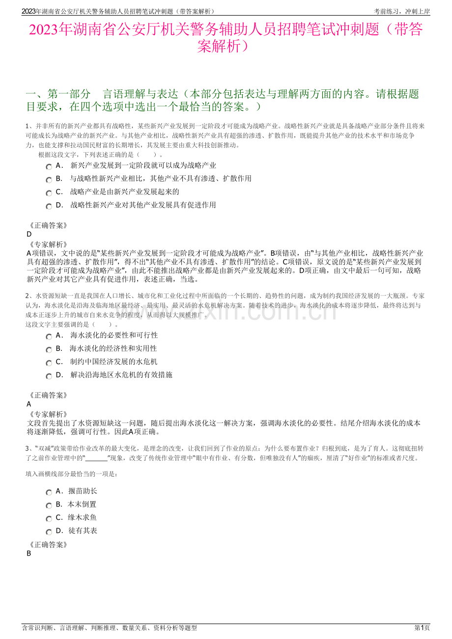 2023年湖南省公安厅机关警务辅助人员招聘笔试冲刺题（带答案解析）.pdf_第1页