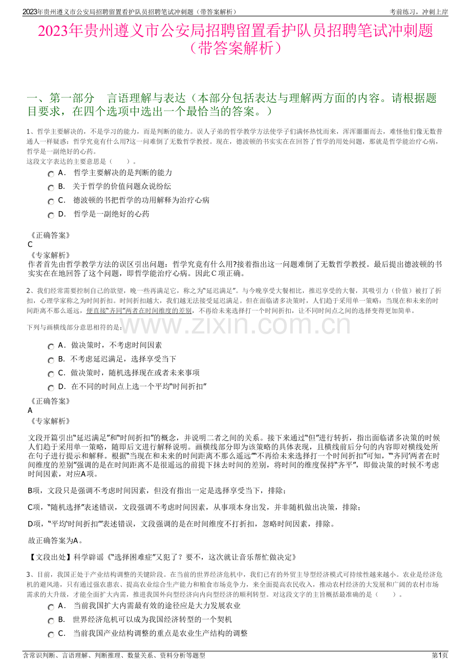 2023年贵州遵义市公安局招聘留置看护队员招聘笔试冲刺题（带答案解析）.pdf_第1页