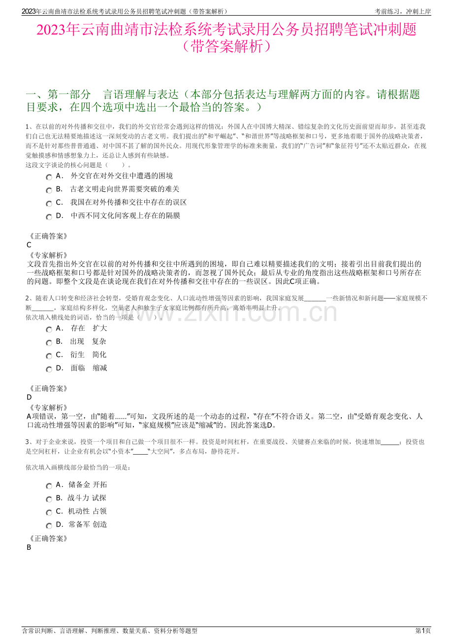 2023年云南曲靖市法检系统考试录用公务员招聘笔试冲刺题（带答案解析）.pdf_第1页