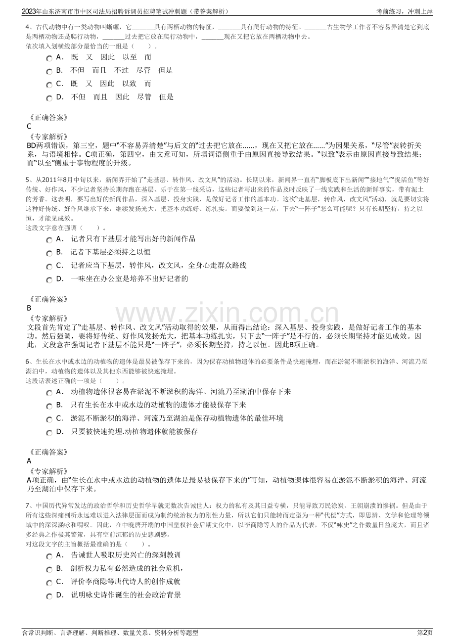 2023年山东济南市市中区司法局招聘诉调员招聘笔试冲刺题（带答案解析）.pdf_第2页
