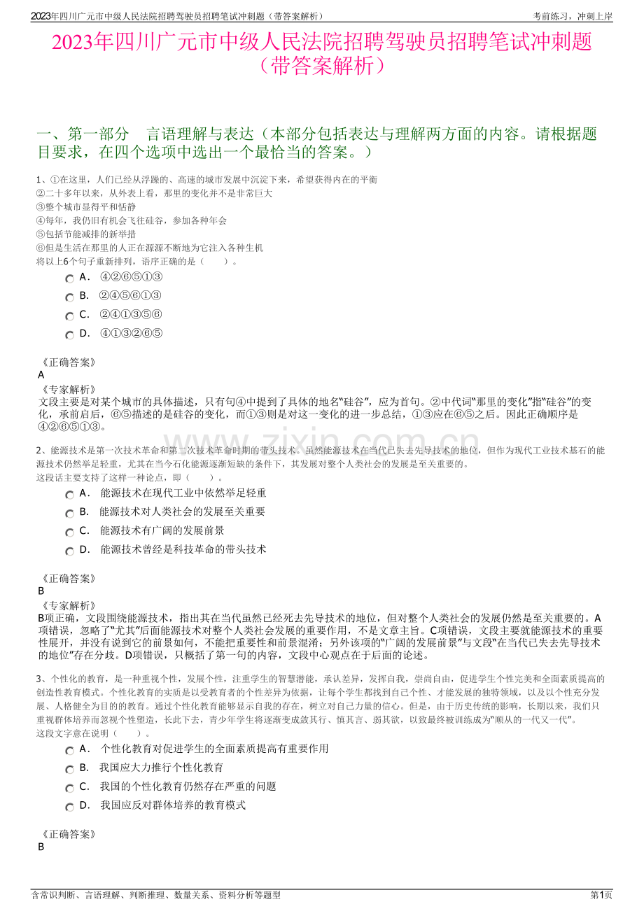 2023年四川广元市中级人民法院招聘驾驶员招聘笔试冲刺题（带答案解析）.pdf_第1页