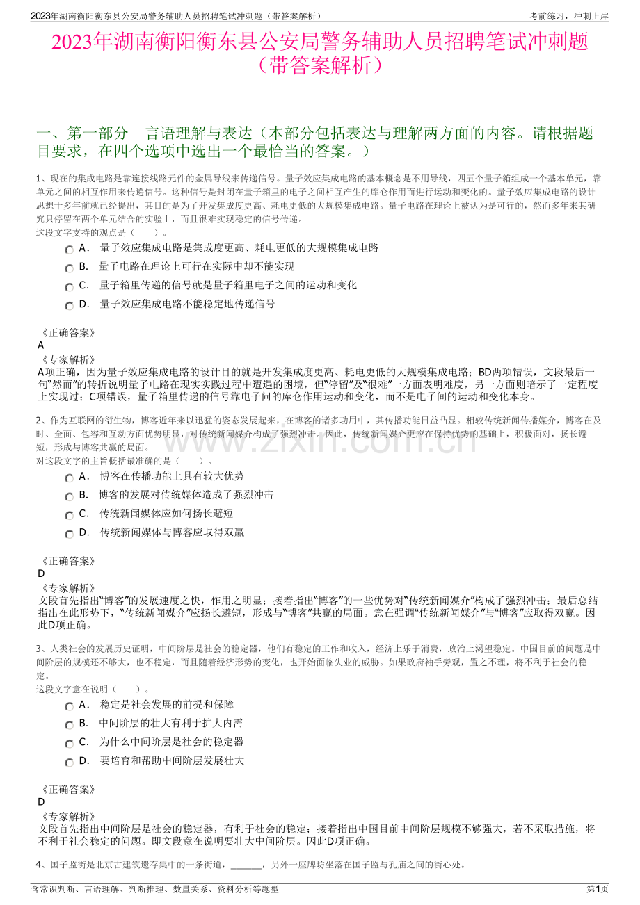 2023年湖南衡阳衡东县公安局警务辅助人员招聘笔试冲刺题（带答案解析）.pdf_第1页