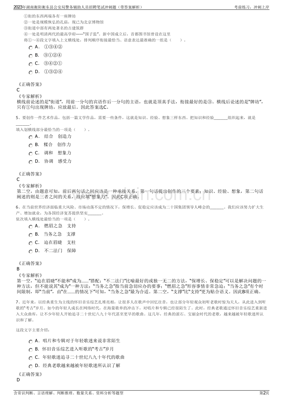 2023年湖南衡阳衡东县公安局警务辅助人员招聘笔试冲刺题（带答案解析）.pdf_第2页