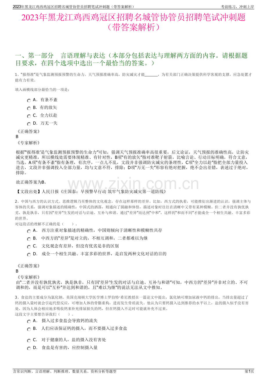 2023年黑龙江鸡西鸡冠区招聘名城管协管员招聘笔试冲刺题（带答案解析）.pdf_第1页