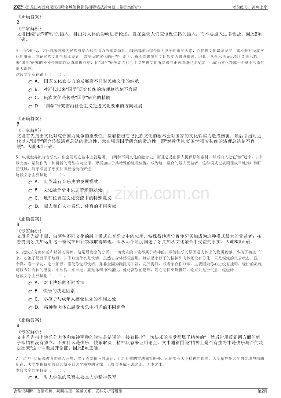 2023年黑龙江鸡西鸡冠区招聘名城管协管员招聘笔试冲刺题（带答案解析）.pdf_第2页