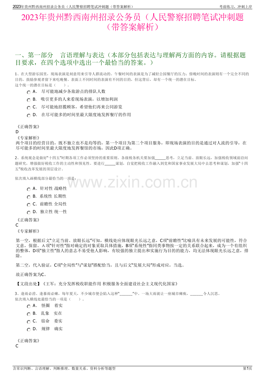 2023年贵州黔西南州招录公务员（人民警察招聘笔试冲刺题（带答案解析）.pdf_第1页