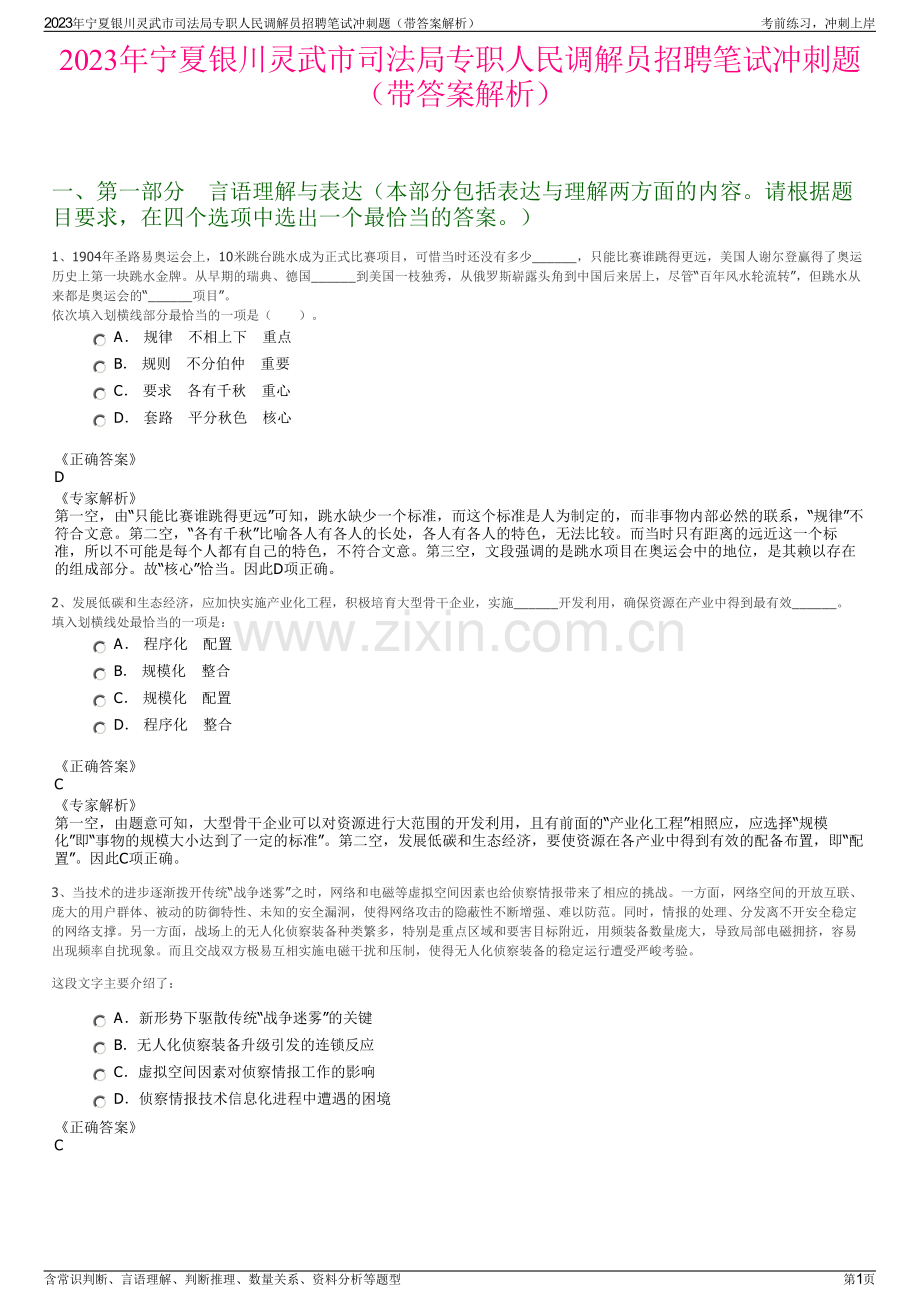 2023年宁夏银川灵武市司法局专职人民调解员招聘笔试冲刺题（带答案解析）.pdf_第1页