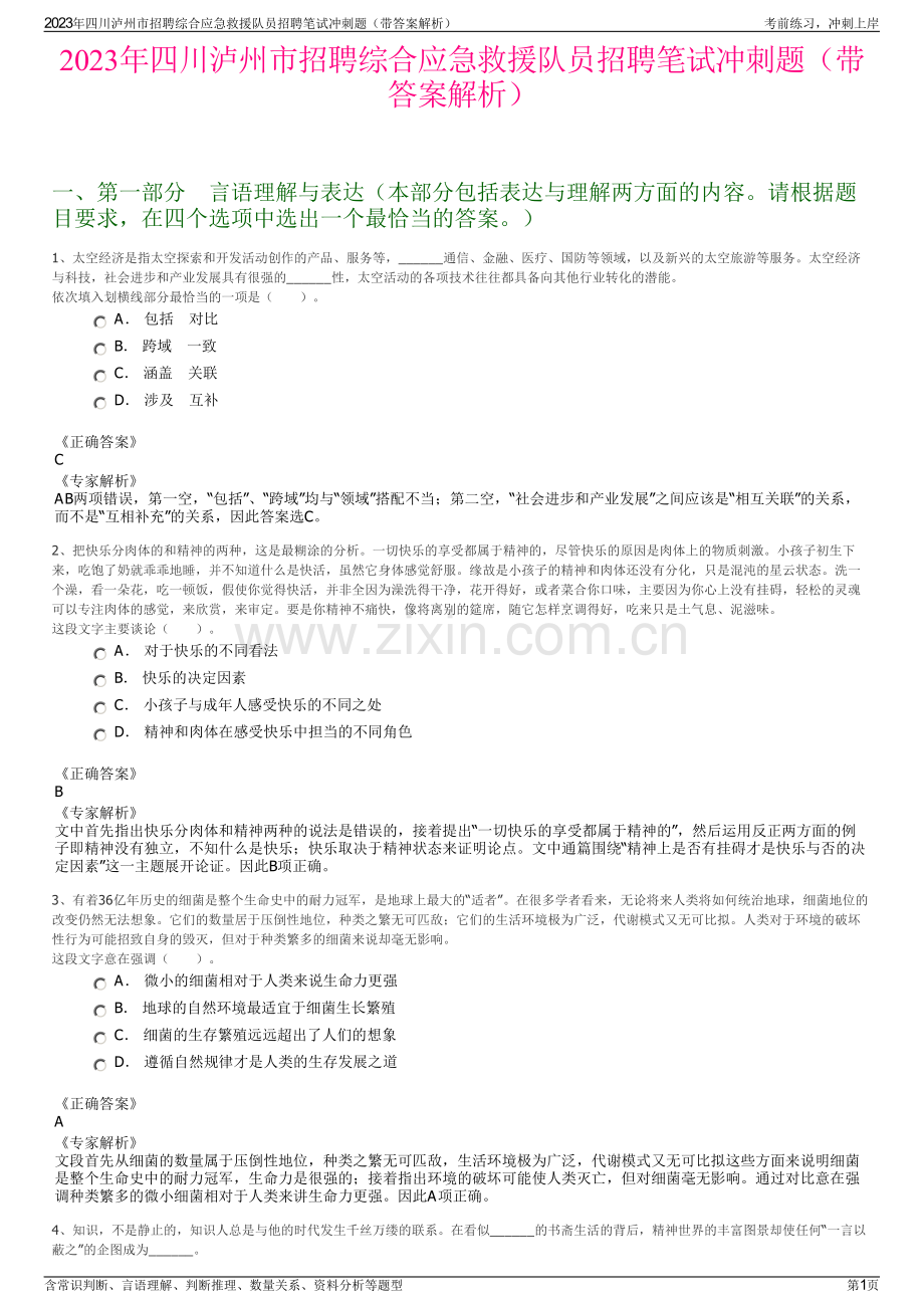 2023年四川泸州市招聘综合应急救援队员招聘笔试冲刺题（带答案解析）.pdf_第1页