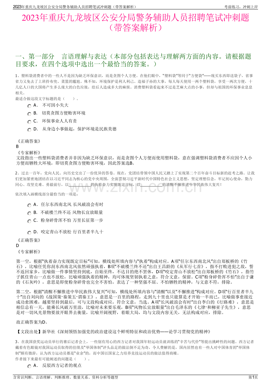 2023年重庆九龙坡区公安分局警务辅助人员招聘笔试冲刺题（带答案解析）.pdf_第1页
