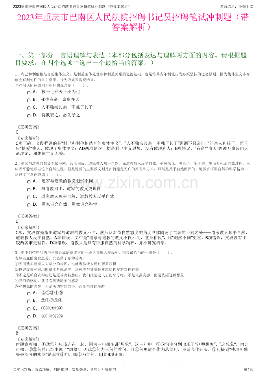 2023年重庆市巴南区人民法院招聘书记员招聘笔试冲刺题（带答案解析）.pdf_第1页